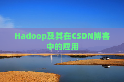 Hadoop及其在CSDN博客中的应用 Hadoop及其在CSDN博客中的应用